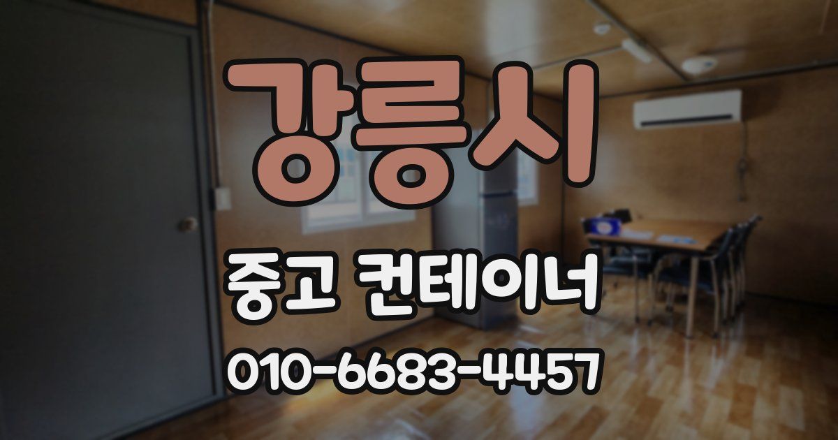 강릉시 중고 컨테이너 파는곳