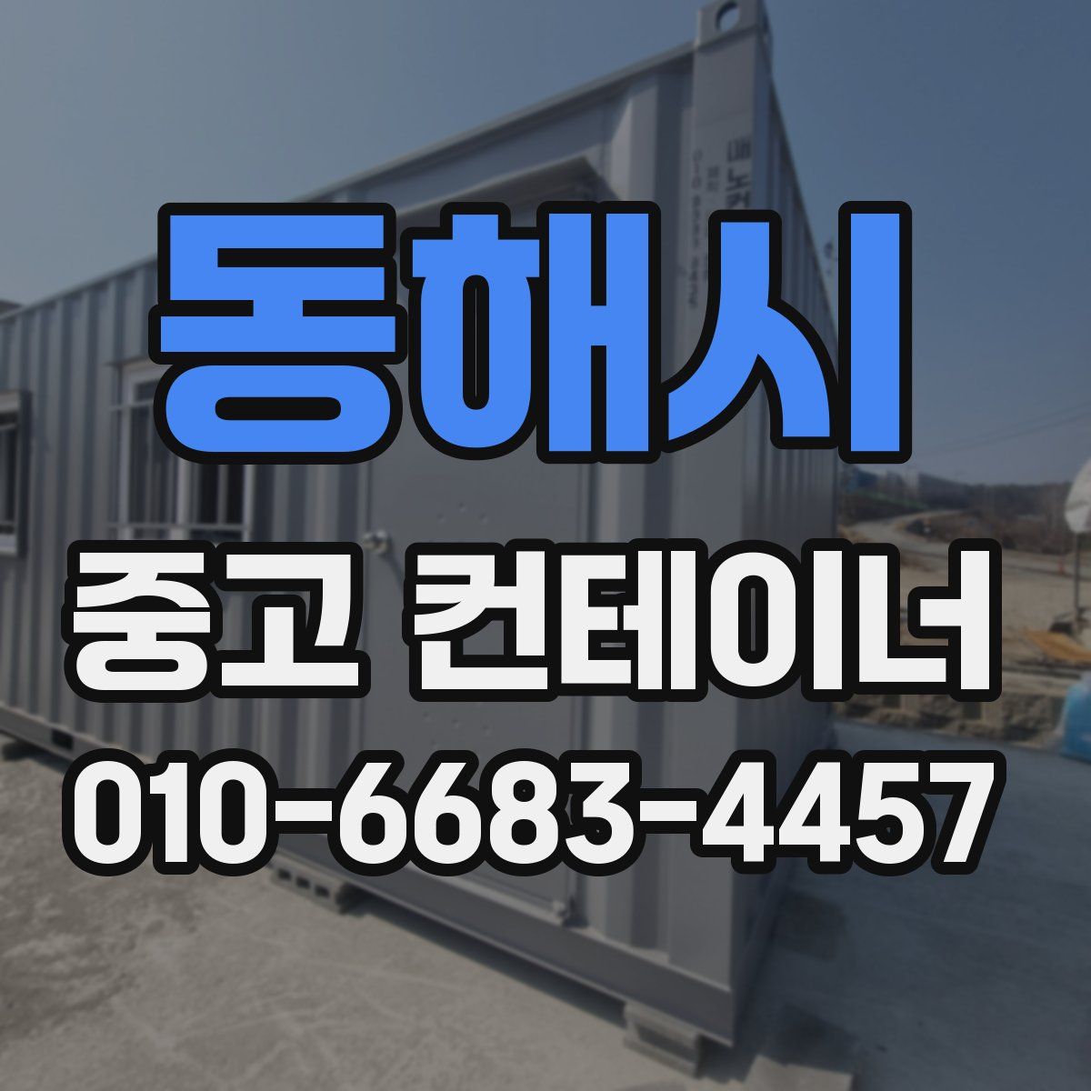 동해시 중고 컨테이너 파는곳