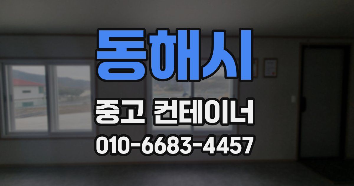 동해시 중고 컨테이너 파는곳