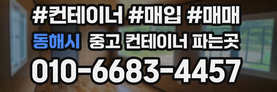 동해시 중고 컨테이너 파는곳