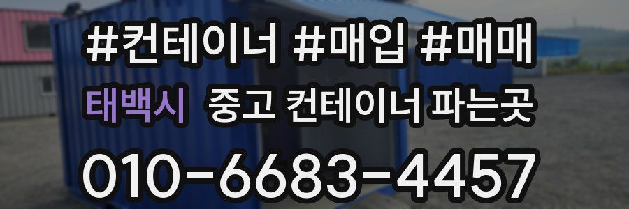 태백시 중고 컨테이너 파는곳