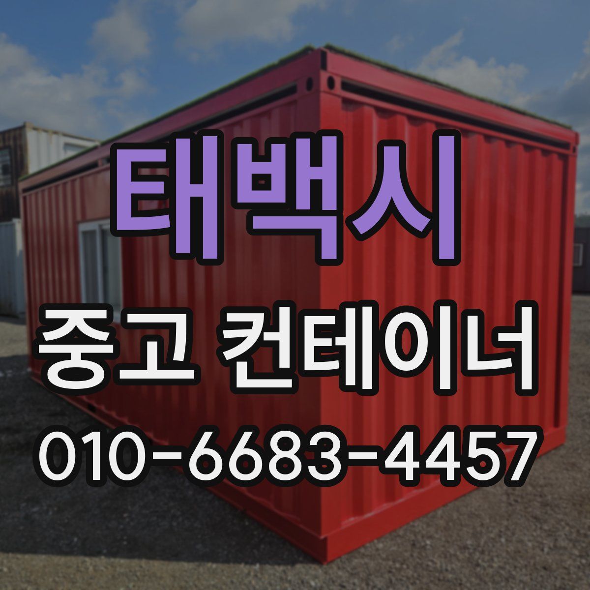태백시 중고 컨테이너 파는곳