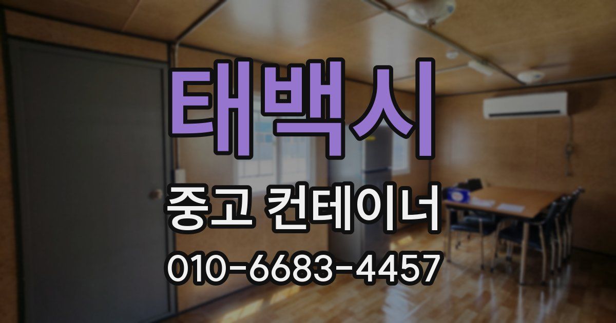 태백시 중고 컨테이너 파는곳