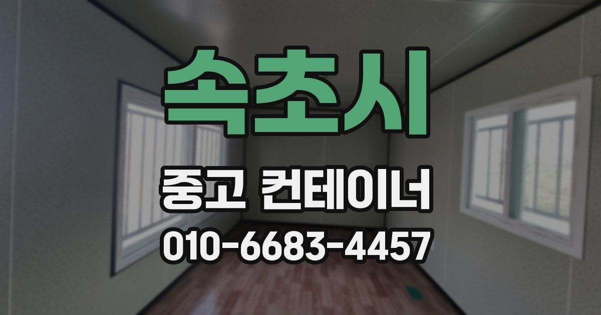속초시 중고 컨테이너 파는곳