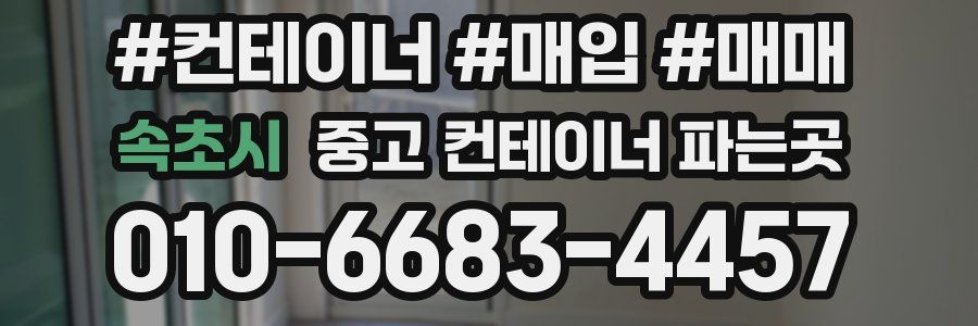 속초시 중고 컨테이너 파는곳
