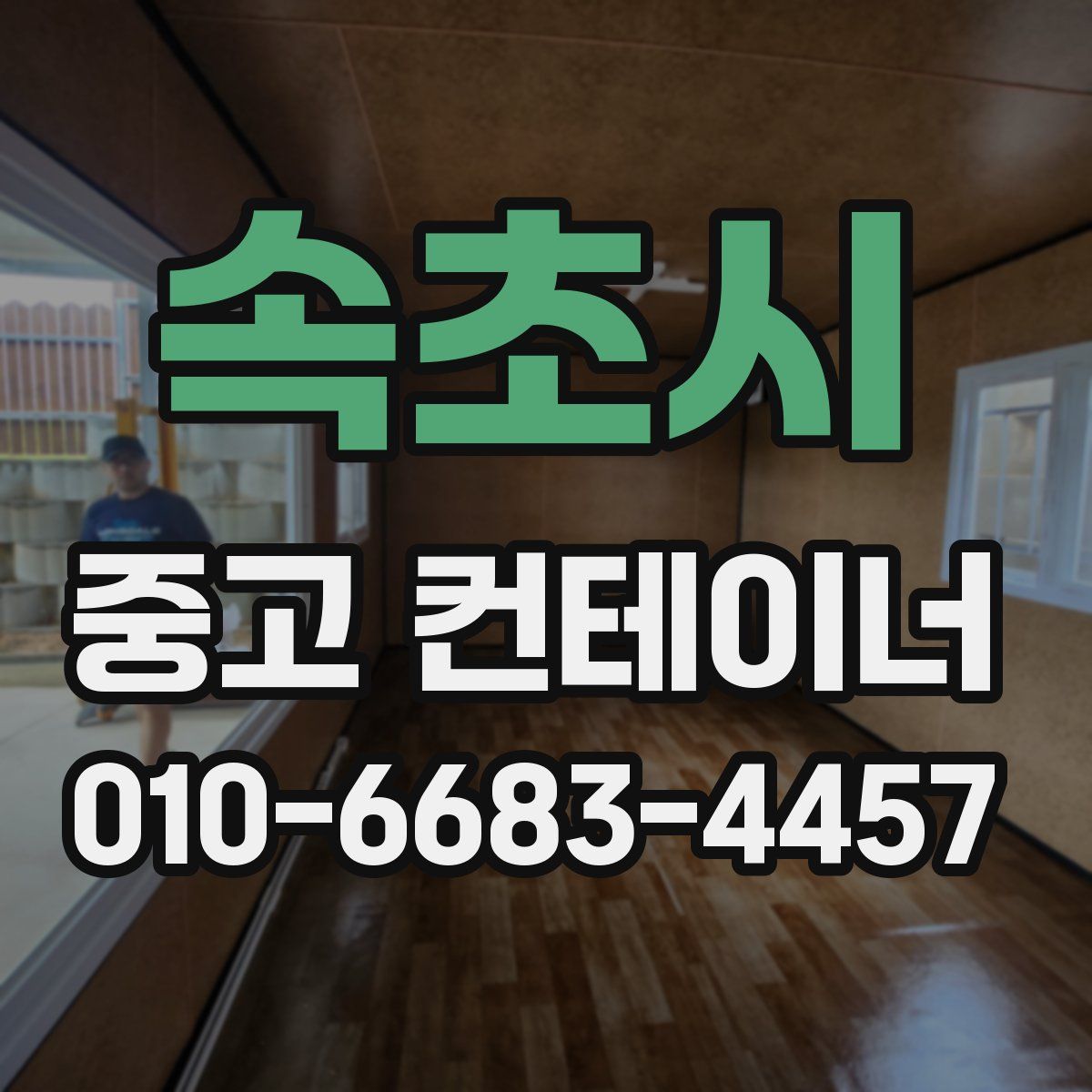 속초시 중고 컨테이너 파는곳