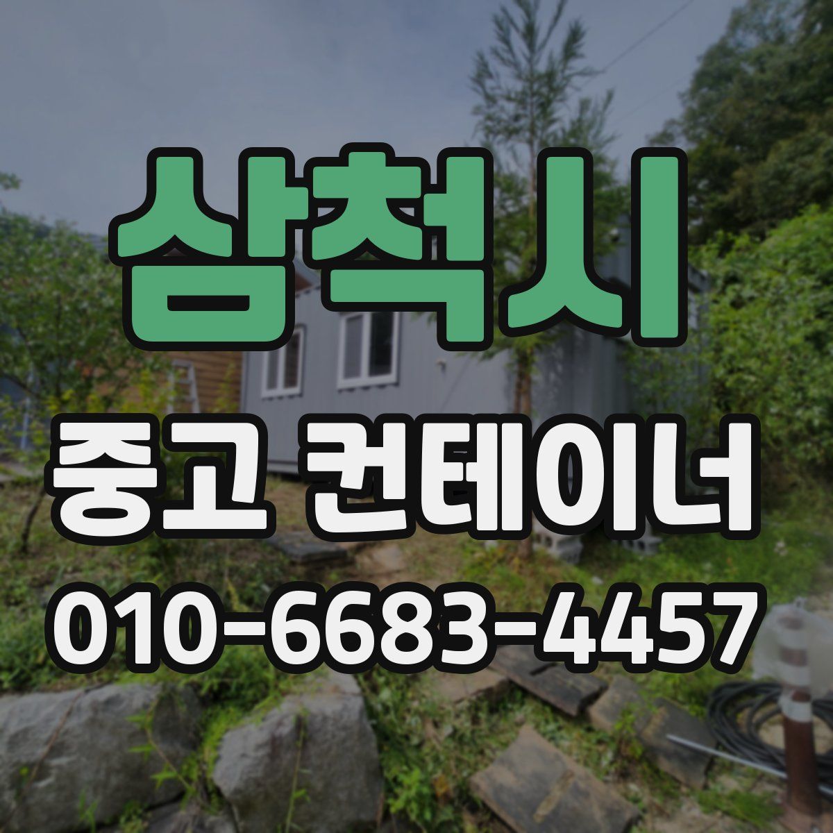 삼척시 중고 컨테이너 파는곳