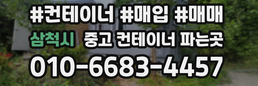 삼척시 중고 컨테이너 파는곳