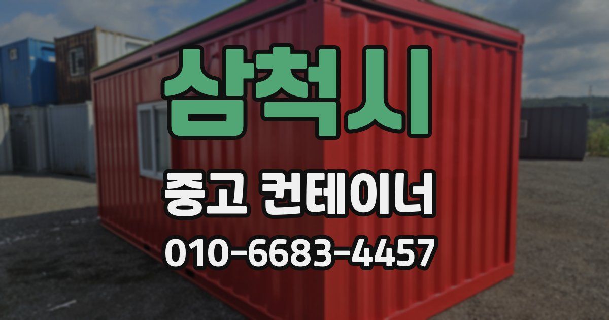 삼척시 중고 컨테이너 파는곳