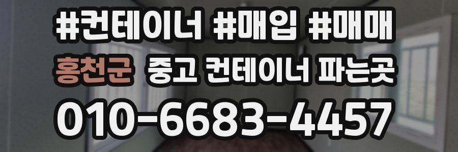 홍천군 중고 컨테이너 파는곳