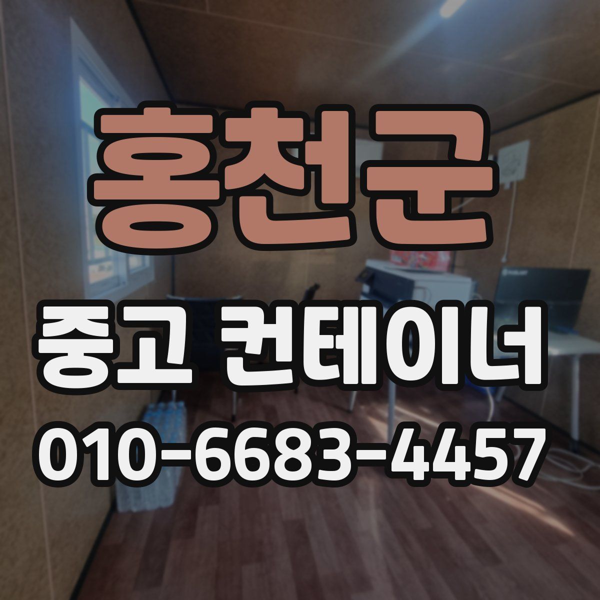 홍천군 중고 컨테이너 파는곳
