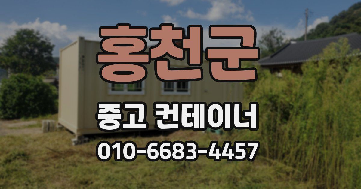 홍천군 중고 컨테이너 파는곳
