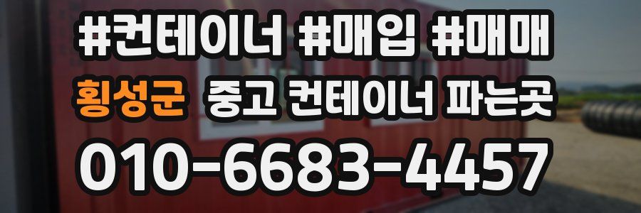 횡성군 중고 컨테이너 파는곳