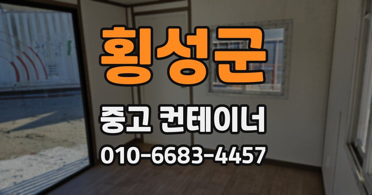 횡성군 중고 컨테이너 파는곳