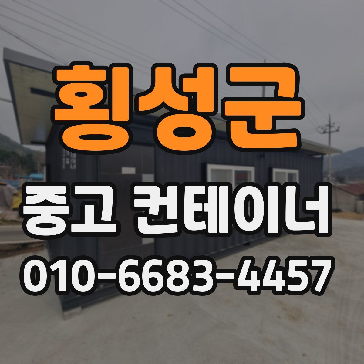 횡성군 중고 컨테이너 파는곳