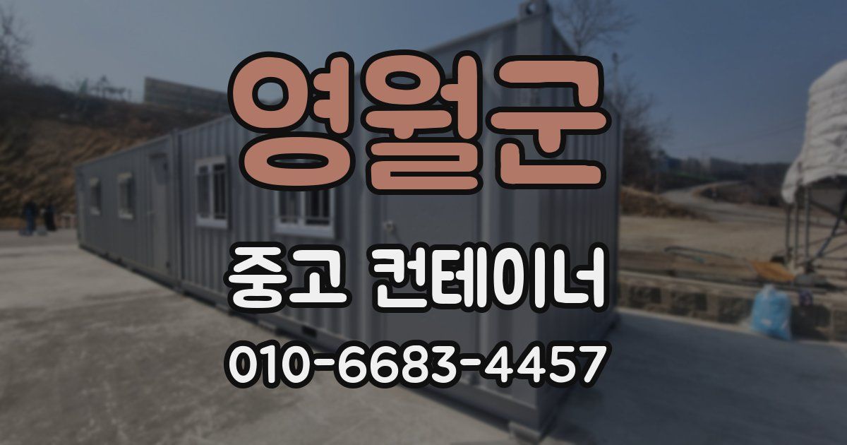 영월군 중고 컨테이너 파는곳