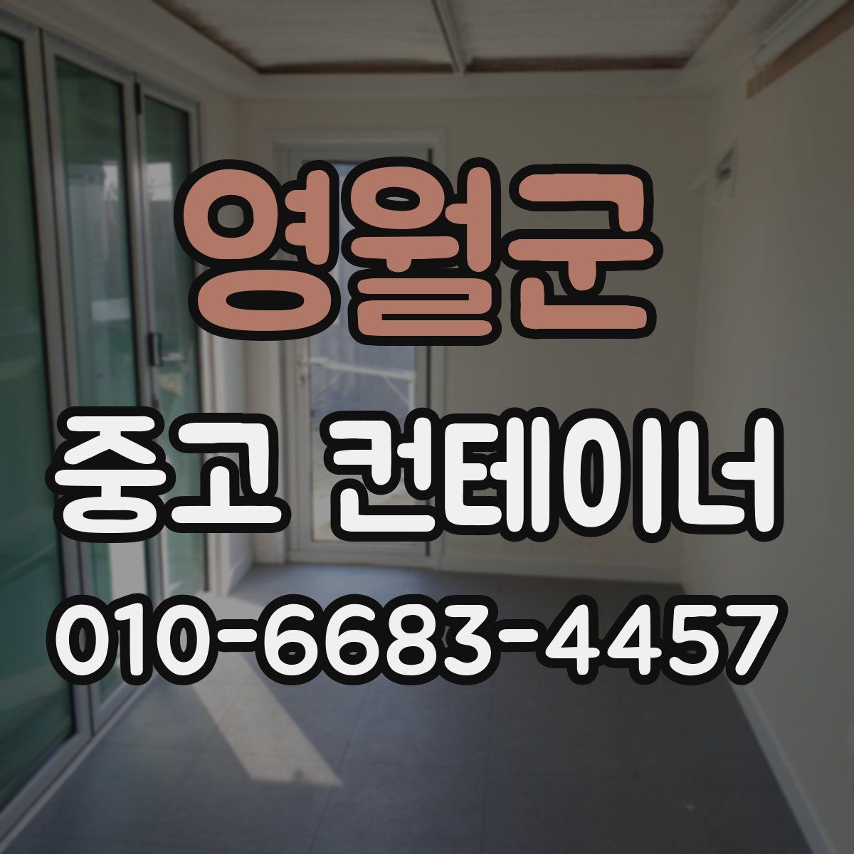 영월군 중고 컨테이너 파는곳