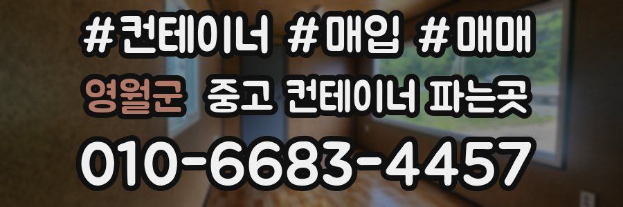 영월군 중고 컨테이너 파는곳