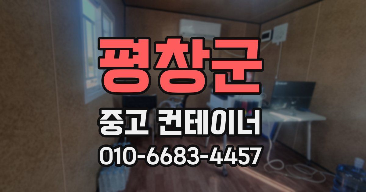 평창군 중고 컨테이너 파는곳
