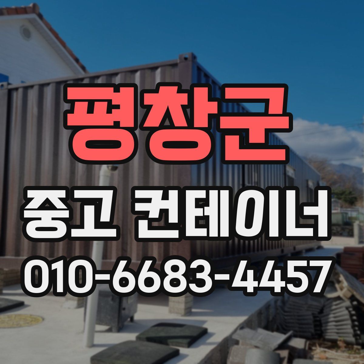평창군 중고 컨테이너 파는곳