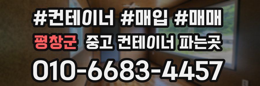 평창군 중고 컨테이너 파는곳