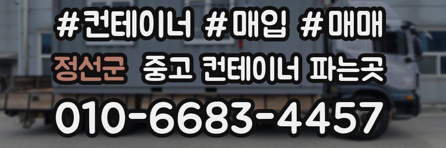 정선군 중고 컨테이너 파는곳