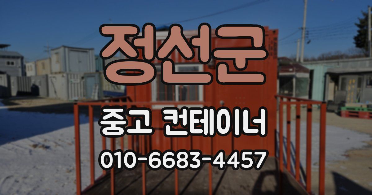 정선군 중고 컨테이너 파는곳