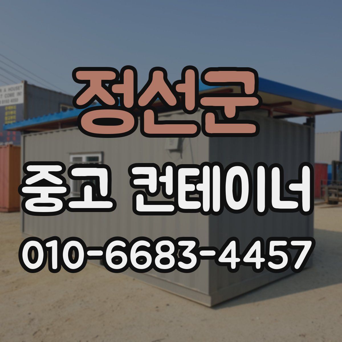 정선군 중고 컨테이너 파는곳