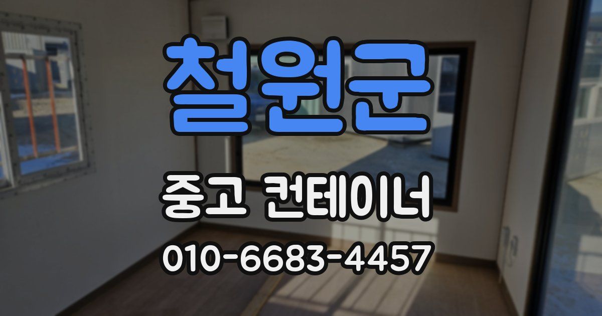 철원군 중고 컨테이너 파는곳