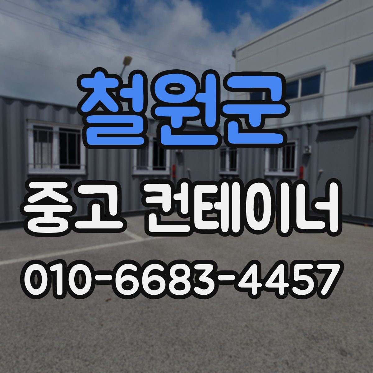 철원군 중고 컨테이너 파는곳