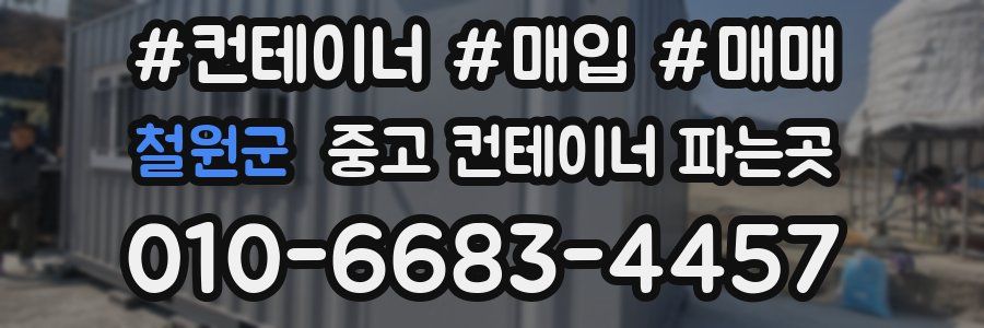 철원군 중고 컨테이너 파는곳