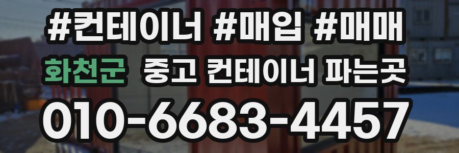 화천군 중고 컨테이너 파는곳