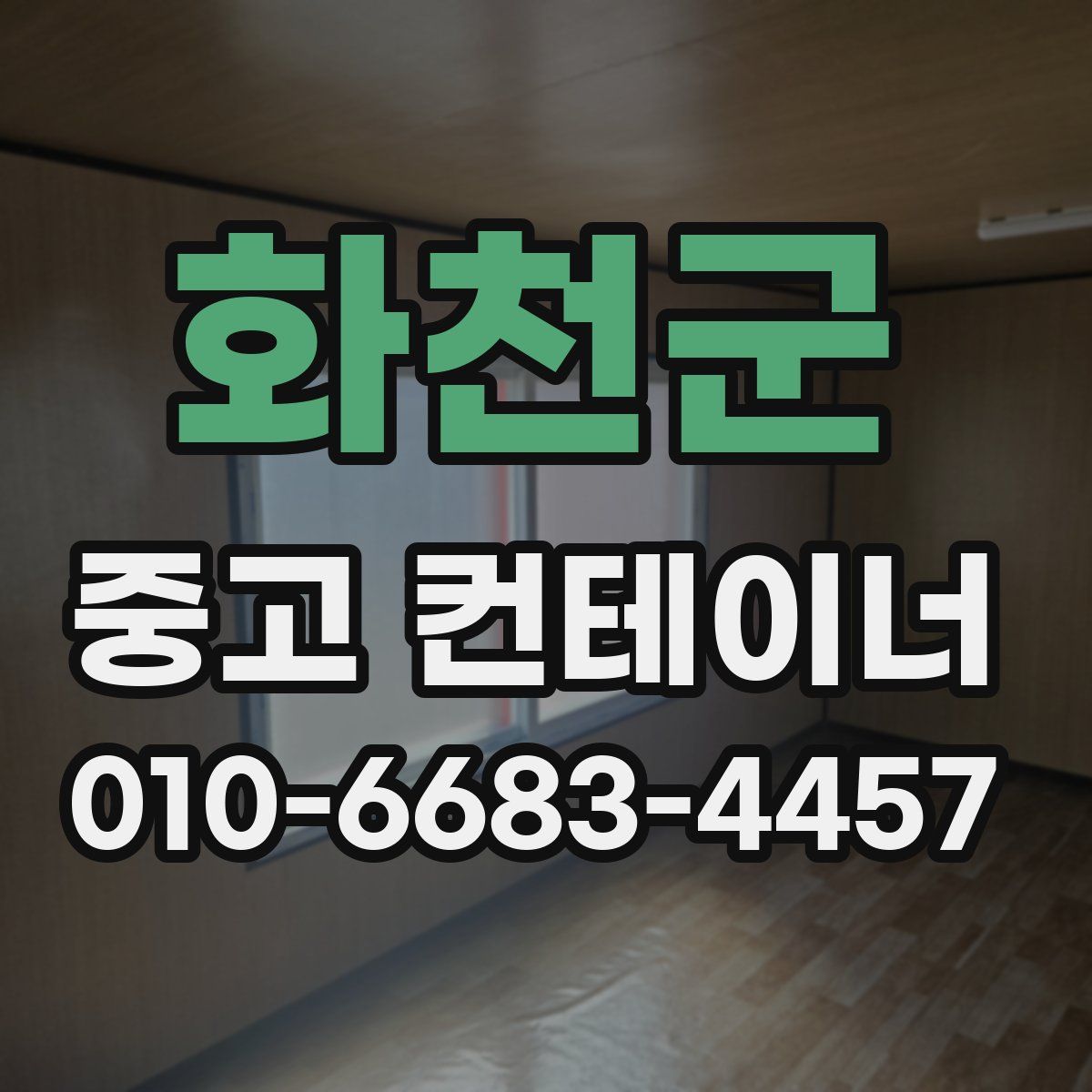 화천군 중고 컨테이너 파는곳