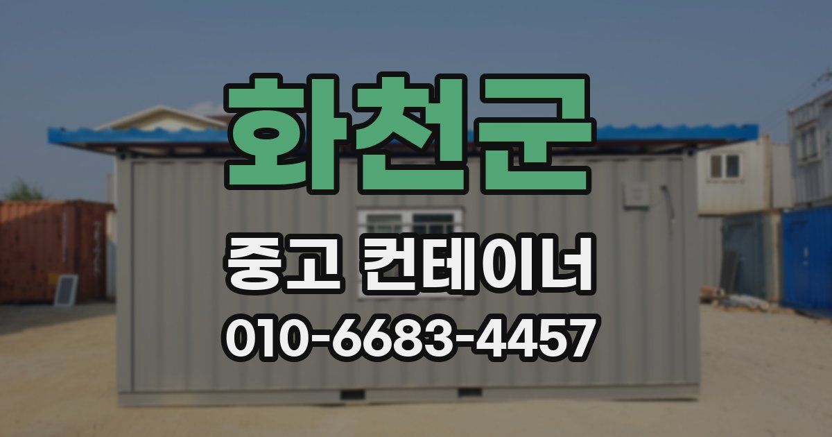 화천군 중고 컨테이너 파는곳