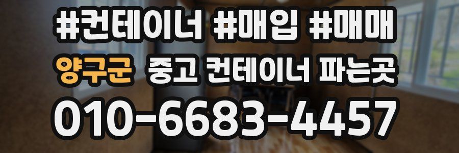 양구군 중고 컨테이너 파는곳