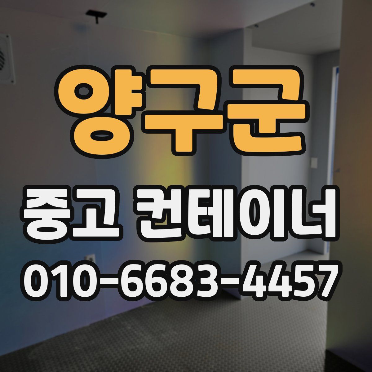 양구군 중고 컨테이너 파는곳