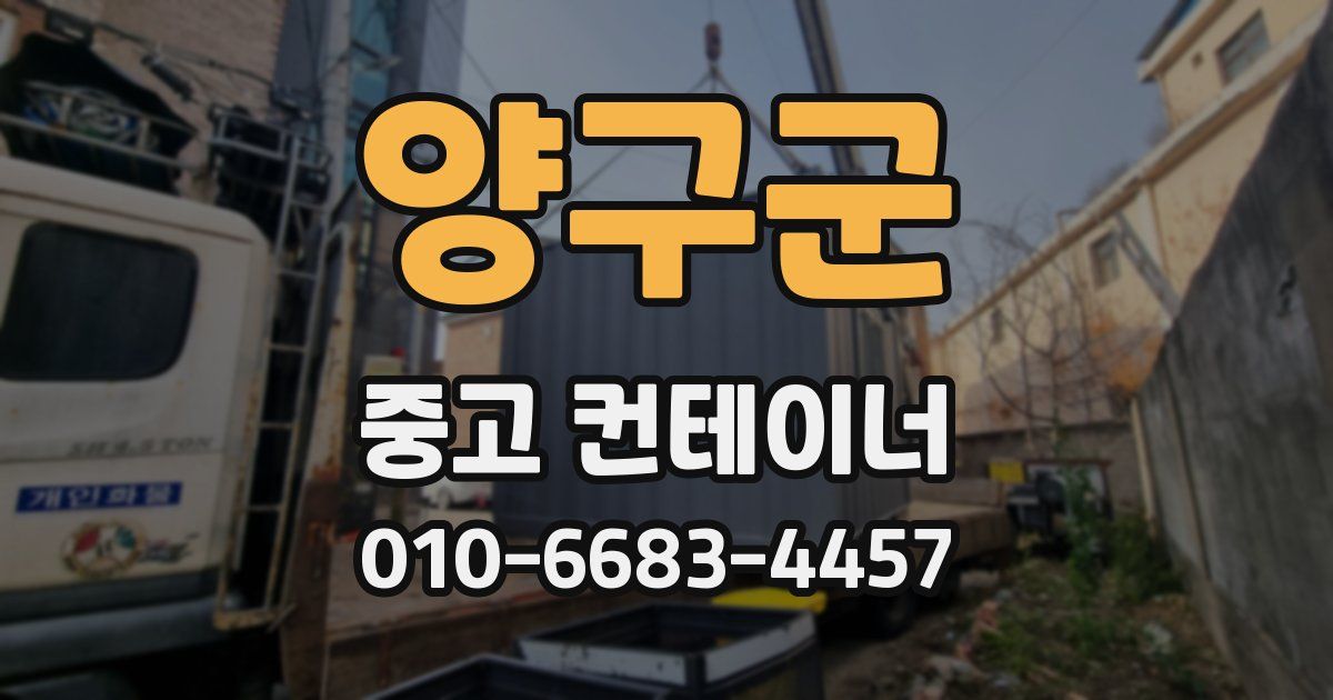 양구군 중고 컨테이너 파는곳