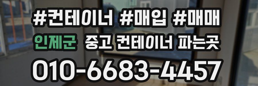 인제군 중고 컨테이너 파는곳
