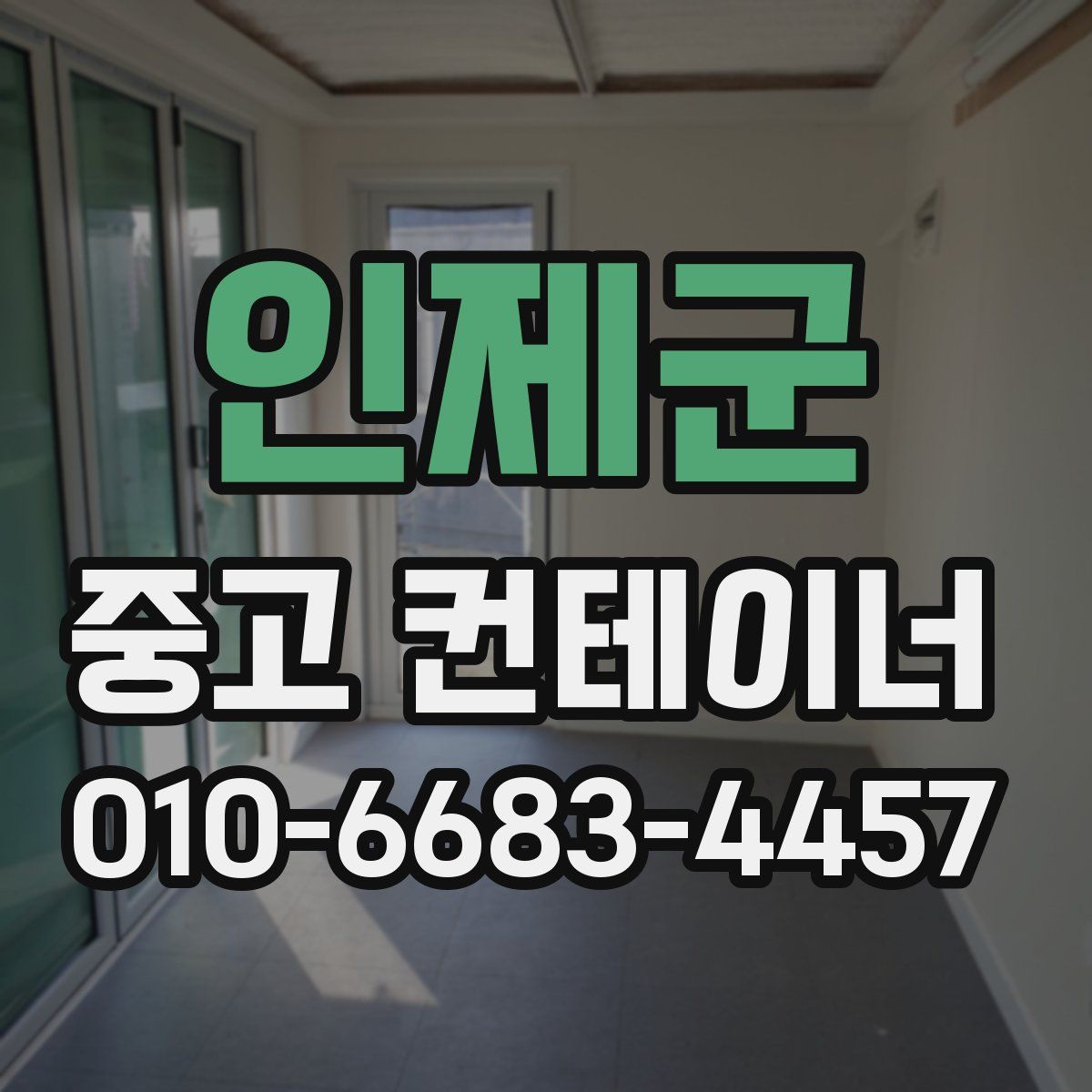인제군 중고 컨테이너 파는곳