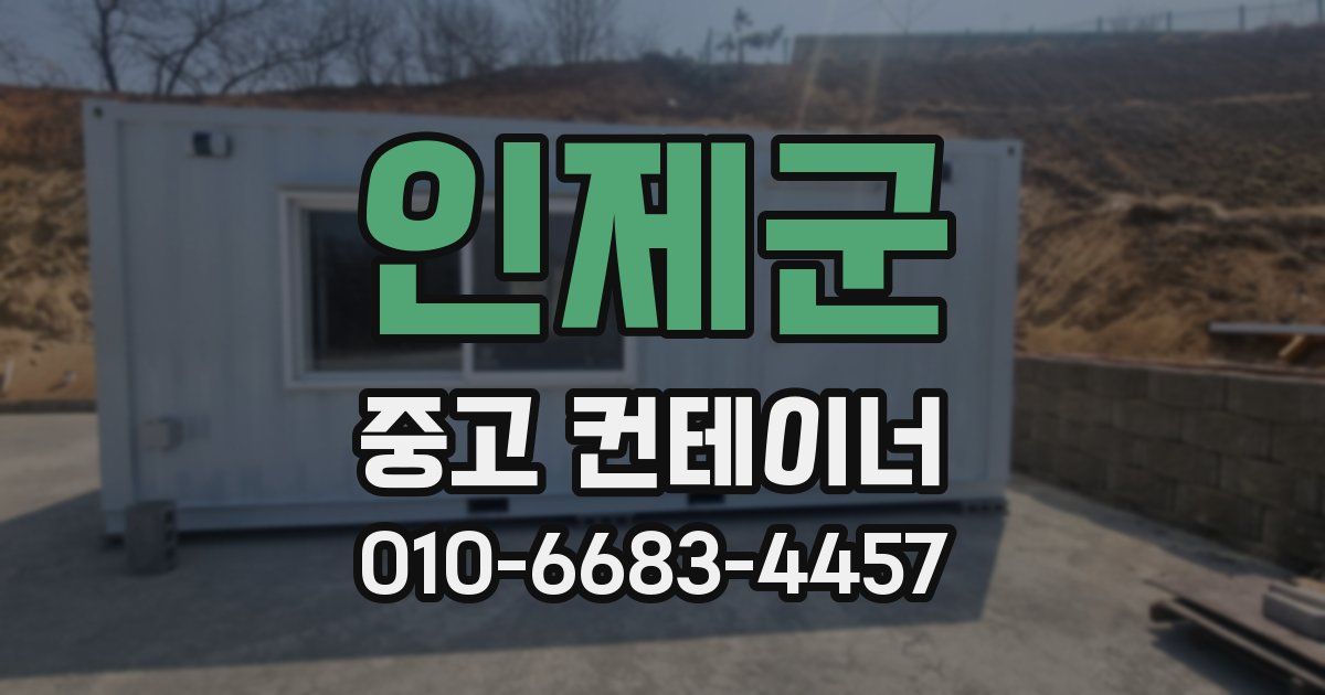 인제군 중고 컨테이너 파는곳