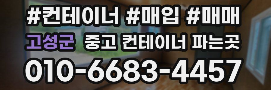 고성군 중고 컨테이너 파는곳