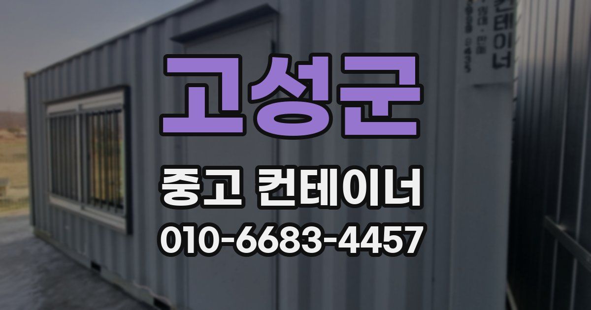 고성군 중고 컨테이너 파는곳