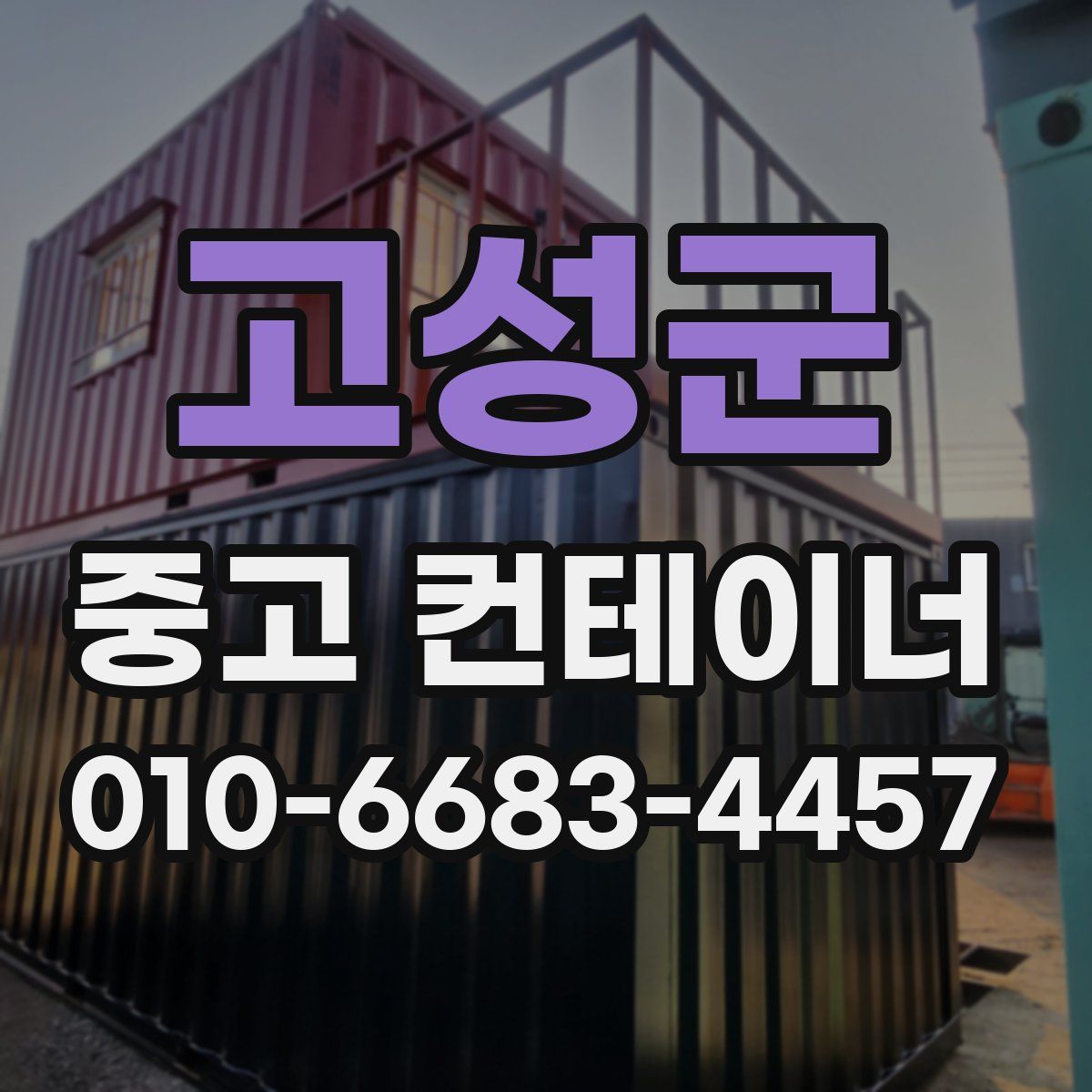 고성군 중고 컨테이너 파는곳