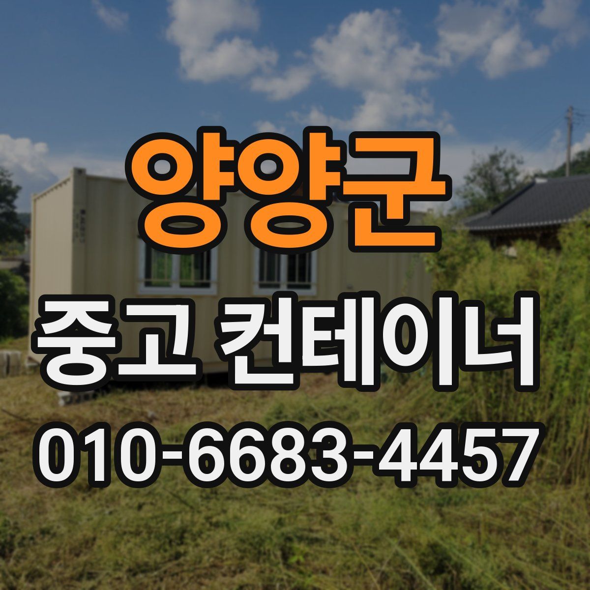 양양군 중고 컨테이너 파는곳