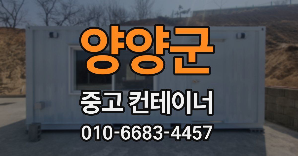 양양군 중고 컨테이너 파는곳