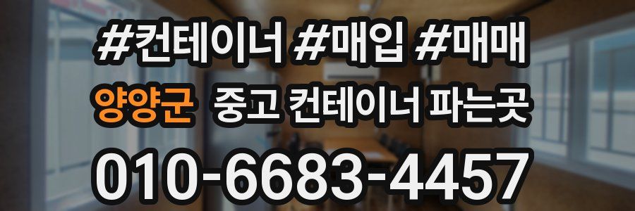 양양군 중고 컨테이너 파는곳