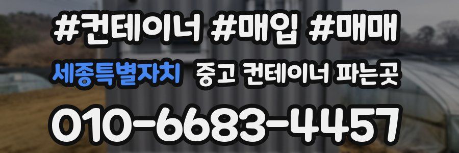 세종특별자치 중고 컨테이너 파는곳