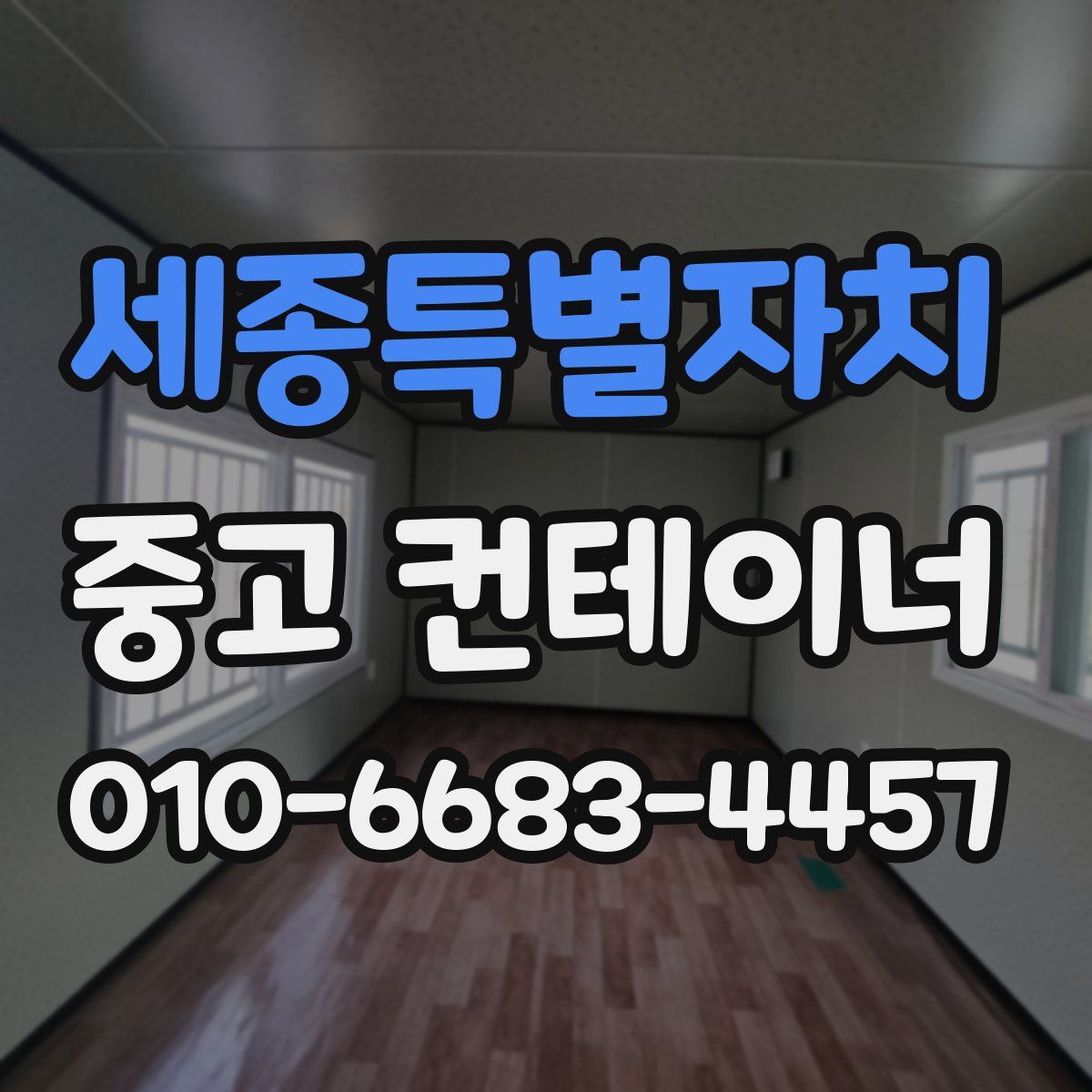 세종특별자치 중고 컨테이너 파는곳