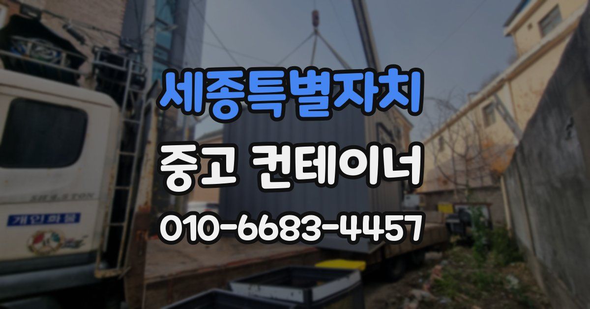 세종특별자치 중고 컨테이너 파는곳