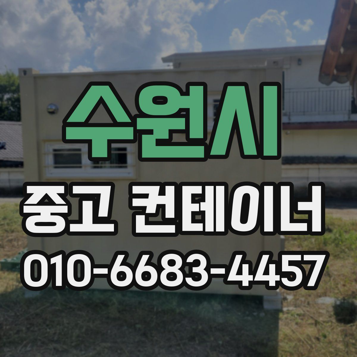 수원시 중고 컨테이너 파는곳